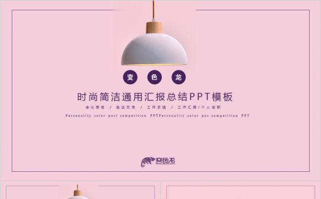 粉色时尚简洁小清新商务通用汇报总结PPT模板缩略图