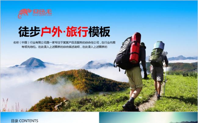 野外生存户外徒步旅行ppt动态模板缩略图