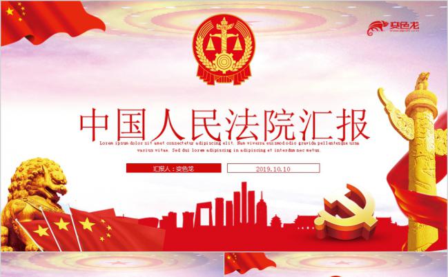 简洁大气中国人民法院工作汇报PPT模版缩略图