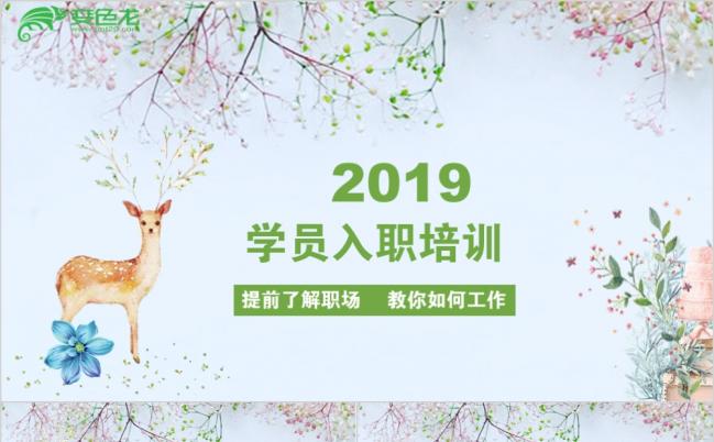 清新梦幻麋鹿新员工入职培训教育课件ppt模板缩略图
