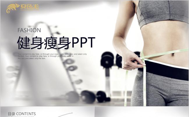 高级灰色优雅健康瘦身宣传PPT模版缩略图