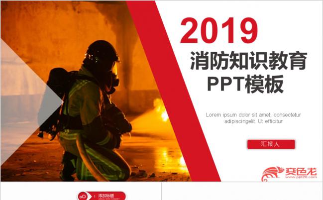 2019红色大方消防知识教育PPT模版缩略图