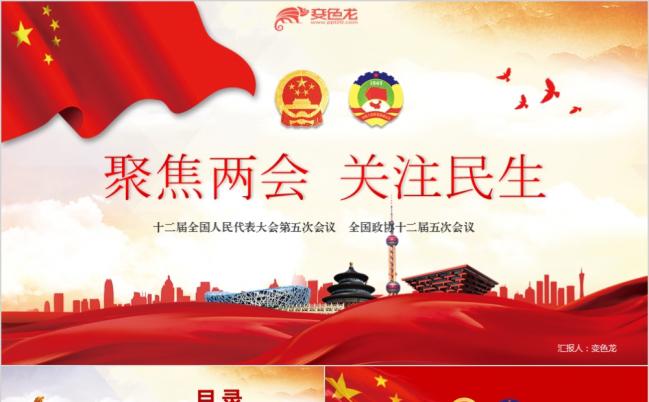 五星红旗党政风全民聚焦关注两会党政通用PPT模板缩略图