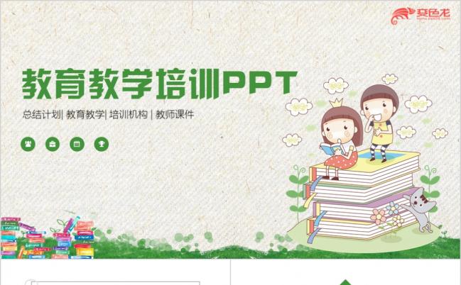 绿色彩绘教育教学培训公开课说课家长会PPT模板缩略图