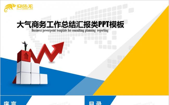 勇敢攀登精致电子商务工作总结汇报通用PPT模板缩略图