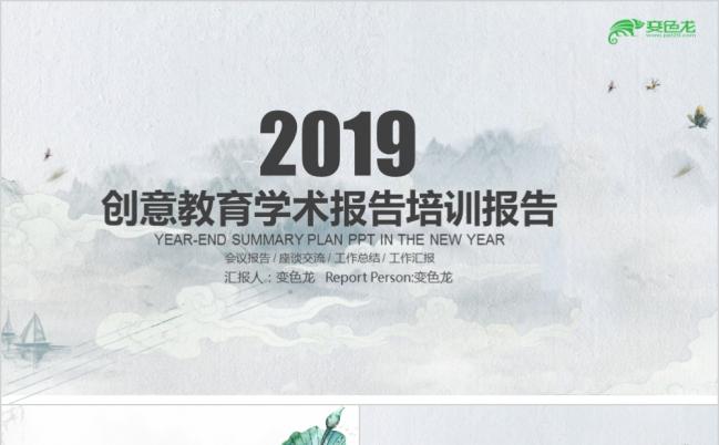 山水墨画创意教师公开课教育培训说课动画PPT模板缩略图