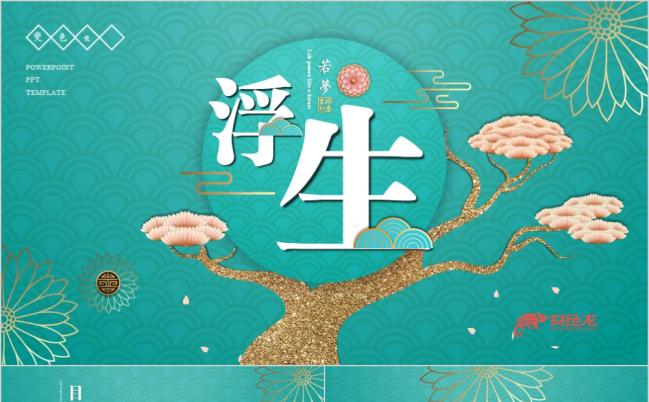 浮生若梦古风意境创意花纹背景PPT模板缩略图