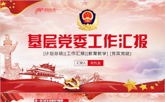 2019基层党支部汇报党政党建微党课PPT模板缩略图