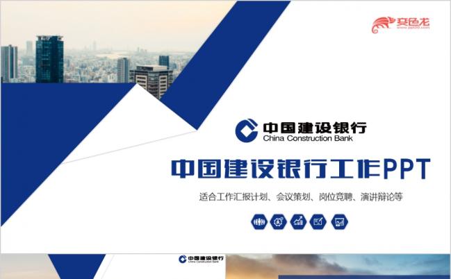 携手共创未来中国建设银行工作汇报总结计划通用ppt模板缩略图