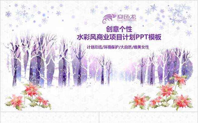 唯美风创业个性水彩风商业项目计划PPT模板缩略图