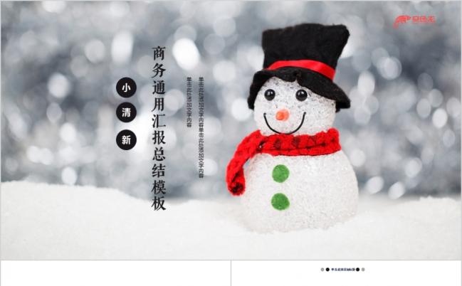 可爱雪人小清新商务汇报总结通用PPT模板缩略图