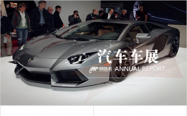 酷炫跑车商务风国际汽车车展展会ppt动态模板缩略图