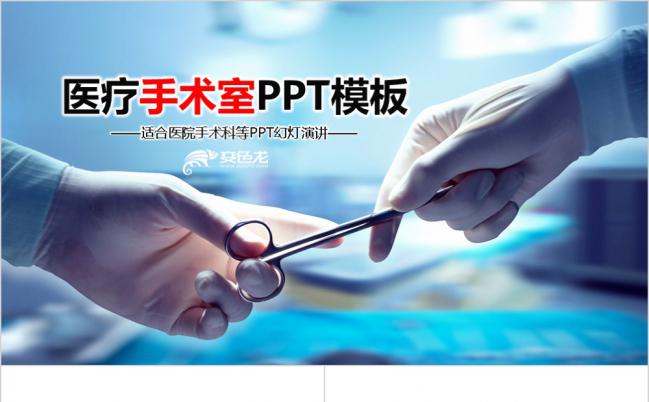 2019医疗科技手术室医院介绍ppt动态模板缩略图