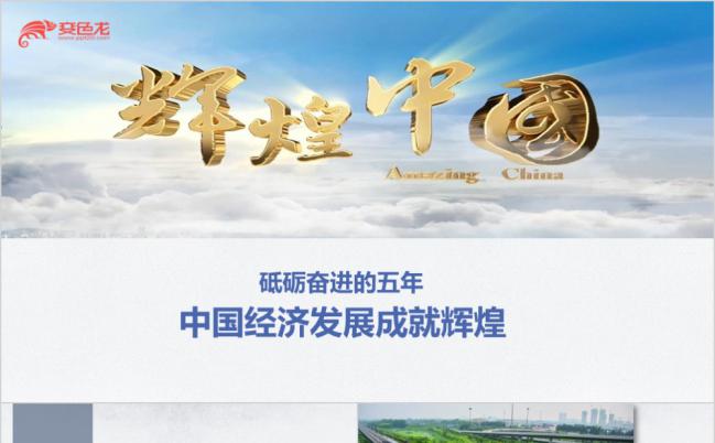 简约商务砥砺奋进的五年中国经济发展成就总结PPT模版缩略图