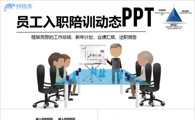 蓝黄清新商务团队建设管理培训新员工入职培训PPT模板缩略图