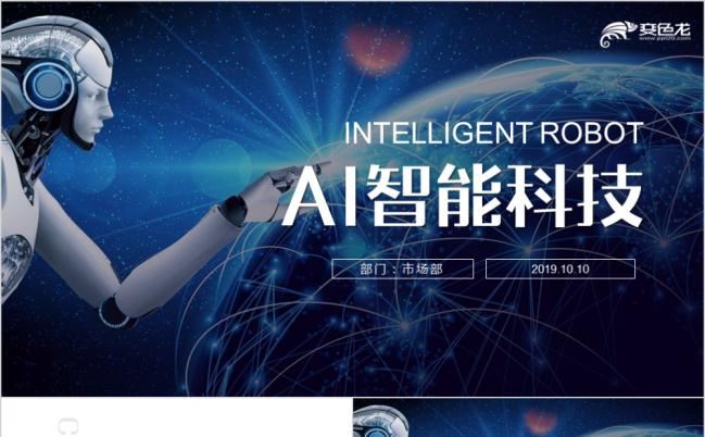 时尚科技感人工智能机器人商业计划书报告总结PPT模板缩略图