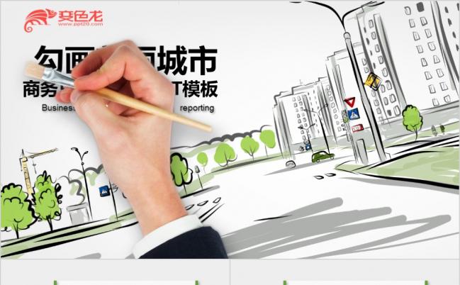 简笔手绘风绿色城市建设环保绿化类PPT模板缩略图