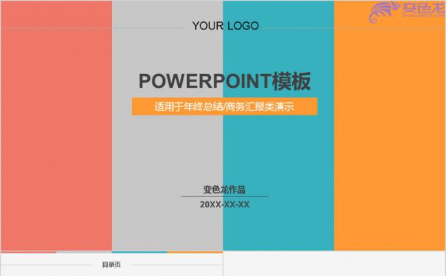 四色极简商务年终总结商务汇报类演示通用PPT模板缩略图