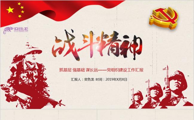 红色手绘战斗精神军队党建工作汇报PPT模板缩略图