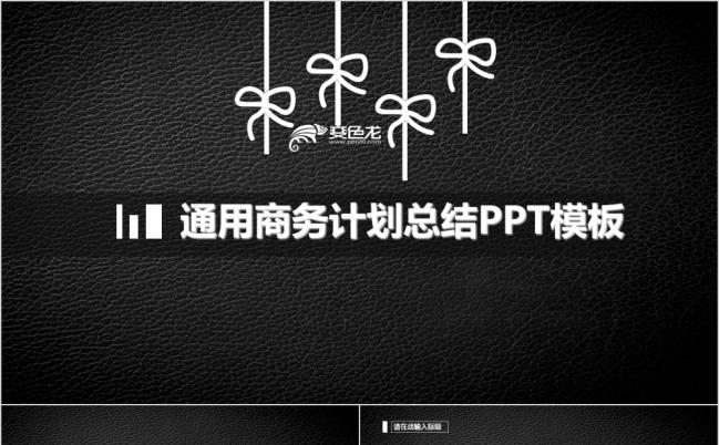 2019简约黑底皮纹IOS商务通用总结计划动态PPT缩略图