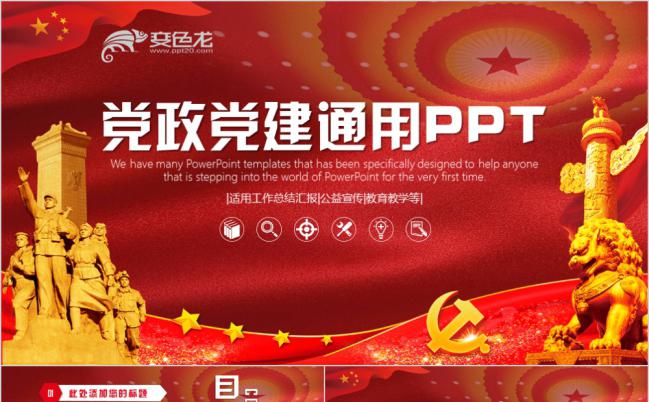 红色大气党政党建公益宣传PPT模版缩略图