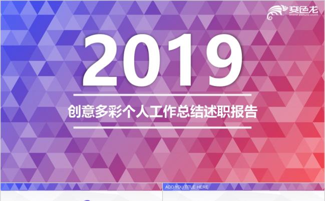 炫彩菱形几何转正申请演讲履职自我转正述职报告PPT模板缩略图