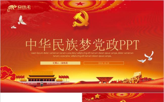 大气中华民族梦党政工作汇报PPT模版缩略图