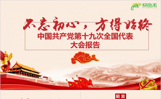 中国共产党第十九次全国代表大会报告党政培训课件PPT模版缩略图