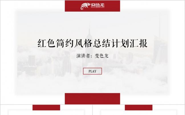 红色简约创意风格计划总结汇报PPT模板缩略图