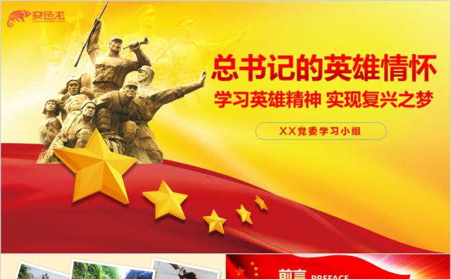以身许国总书记的英雄情怀专题党课ppt缩略图