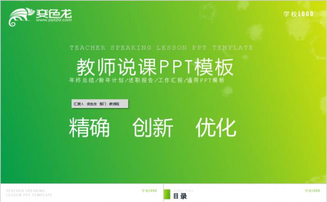 绿色清新创意教师说课PPT模版缩略图