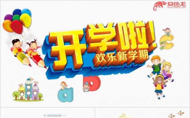 新学期新同学介绍教师课件家长会工作汇报PPT模板缩略图