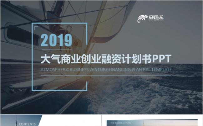 2019深蓝大气简约商业计划书创业融资项目投资产品发布PPT模板缩略图