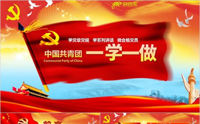 放飞白鸽一学一做中国共青团光辉历史全面解读课件PPT模板缩略图