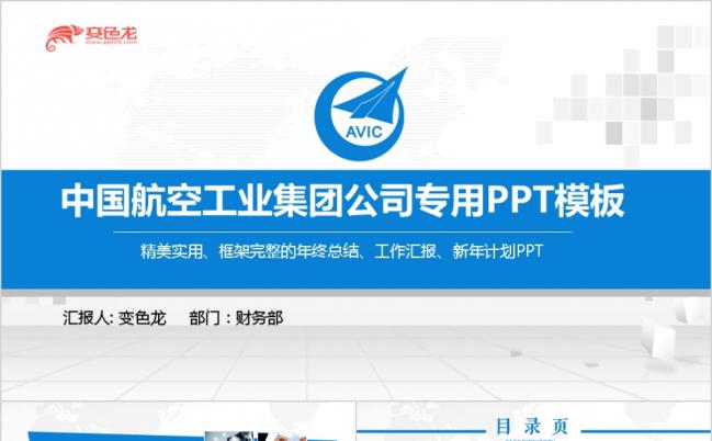 蓝色简约中国航空工业集团有限公司中国航空通用pp模板缩略图