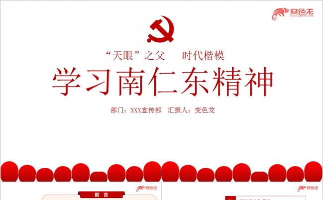 天眼之父时代楷模学习南仁东的先进事迹学习专题PPT课件缩略图