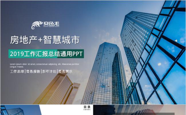2019智慧城市房地产工作汇报PPT模版缩略图