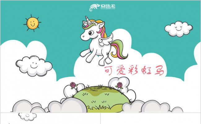 彩虹斑马卡通风幼儿园课件PPT动态模板缩略图