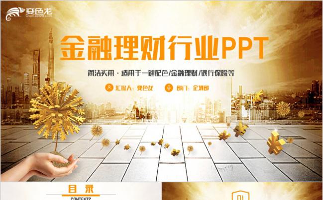 金色蒲公英动感金融理财证券投资股票分析银行保险PPT模板缩略图