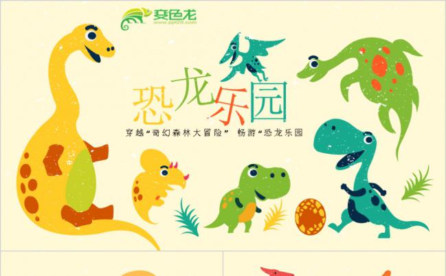 可爱卡通恐龙乐园儿童教学课件PPT模版缩略图