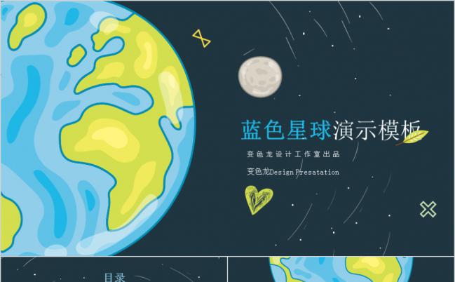 创意手绘蓝色星球教学课件PPT模版缩略图