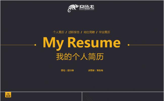 黑黄创意个性个人简历自我介绍岗位竞聘个人述职PPT模板缩略图