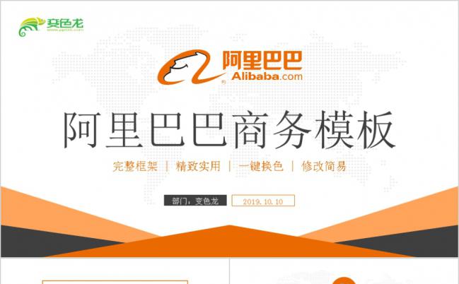 黄色简约阿里巴巴集团公司淘宝支付宝商务汇报PPT模板缩略图
