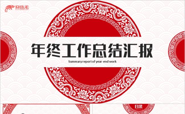 红色剪纸中国风年终总结工作汇报通用PPT模板缩略图
