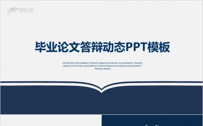 大气蓝色沉稳实用毕业答辩学术报告毕业论文开题报告课题研究社会实践报告PPT模板缩略图
