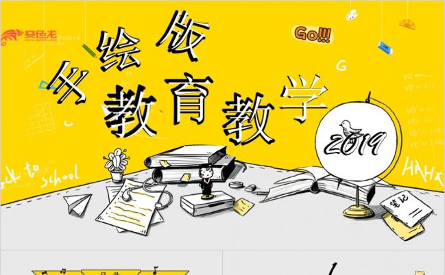 可爱卡通手绘办教育机构培训幼儿园教学课件教师公开课PPT模板缩略图