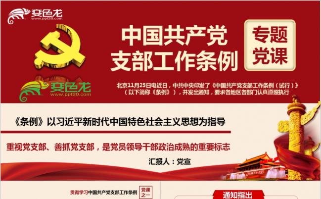 重视党政中共中央印发中国共产党支部工作条例试行全面解读课件PPT模板缩略图