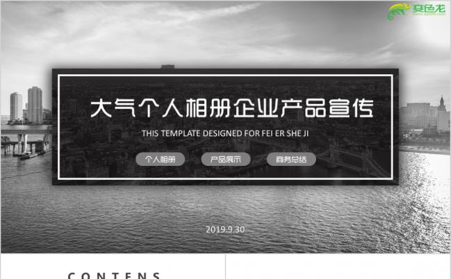 高端黑白灰摄影旅游作品公司企业简介商务PPT模板缩略图