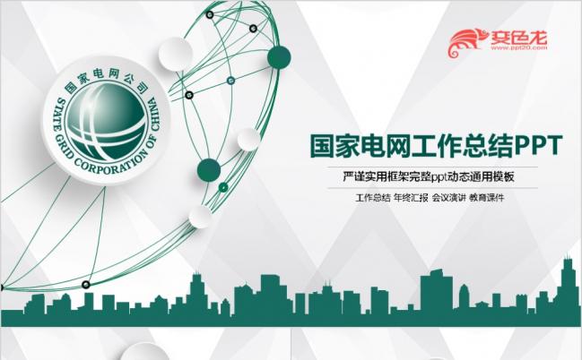 微立体简约实用国家电网公司国网PPT专用模板缩略图