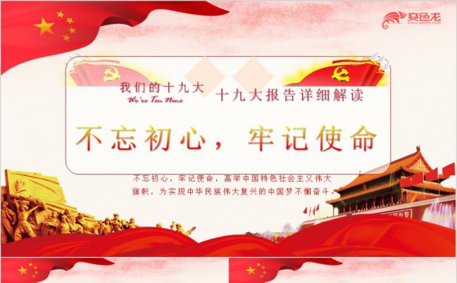 红色大气详细解读十九大报告PPT模版缩略图